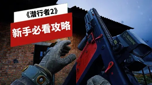 《潜行者2》PTM扩容弹匣获取全攻略！快速升级必备！