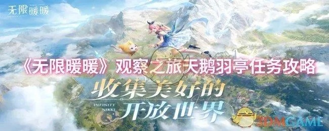 《无限暖暖》天鹅羽亭摄影攻略，解锁拍照新境界