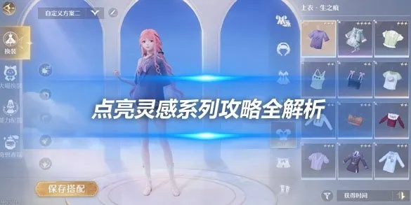 天生绝配攻略揭秘，点亮《无限暖暖》灵感新篇章