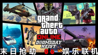 娱乐盛宴揭秘：GTA电影版T2：本质娱乐新篇章