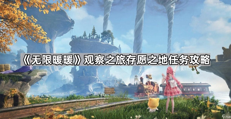 《无限暖暖》攻略揭秘:观察之旅活动中心任务答案分享攻略宝典 《无限暖暖》攻略揭秘:观察之旅活动中心任务答案分享攻略宝典