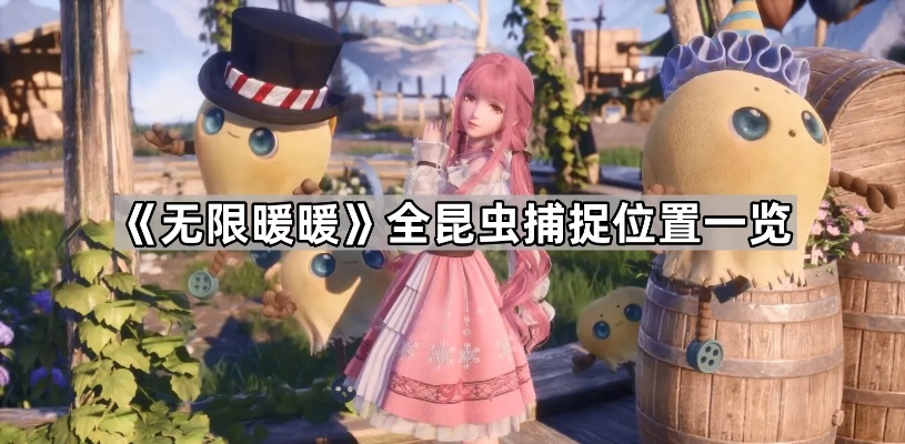 夜间昆虫调查攻略：揭秘《无限暖暖》高效完成任务新技巧