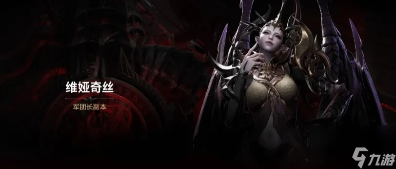 《命运方舟》维娅奇丝:欲望军团长背后的神秘传说 《命运方舟》维娅奇丝:欲望军团长背后的神秘传说
