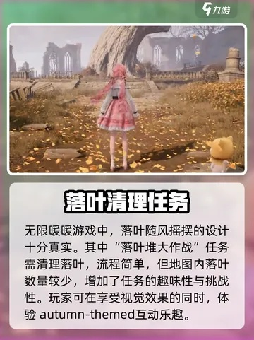 《无限暖暖》落叶堆挑战攻略：快速接取任务秘籍