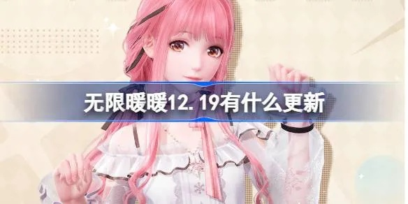 《无限暖暖》公测FAQ揭秘：热门问题全面解答攻略