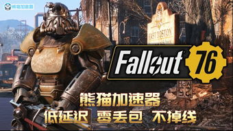 《辐射76》全程联网新体验：告别离线，探索无限联机乐趣