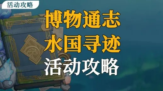 《原神》水国寻迹全关卡攻略：博物通志必看技巧揭秘