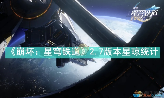 《崩坏星穹铁道》2.7前瞻:深度解析星琼统计与全新价值解析 《崩坏星穹铁道》2.7前瞻:深度解析星琼统计与全新价值解析