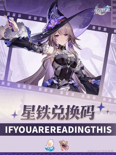 《崩坏星穹铁道》2.7前瞻兑换码解析：翁法罗斯兑换码全收录