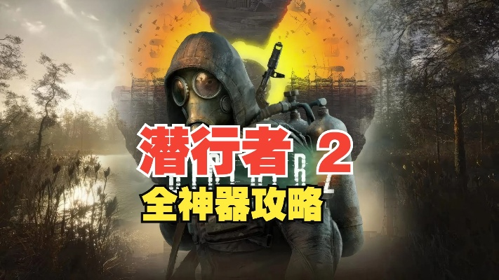 《潜行者2》装备攻略:探秘切尔诺贝利之心,解锁独特战力宝藏 《潜行者2》装备攻略:探秘切尔诺贝利之心,解锁独特战力宝藏