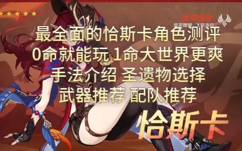 《原神》恰斯卡配队攻略+抽卡秘籍,恰斯卡装备推荐,抽她值不值? 《原神》恰斯卡配队攻略+抽卡秘籍,恰斯卡装备推荐,抽她值不值?