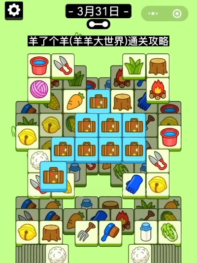 《羊了个羊》羊羊大世界通关秘籍！3月11日挑战必看攻略