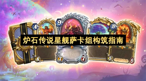 《炉石传说》星舰猎卡组加速攻略:揭秘全新高效构筑技巧 《炉石传说》星舰猎卡组加速攻略:揭秘全新高效构筑技巧