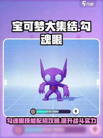 《宝可梦大集结》勾魂眼进阶攻略:高效提升技巧揭秘 《宝可梦大集结》勾魂眼进阶攻略:高效提升技巧揭秘