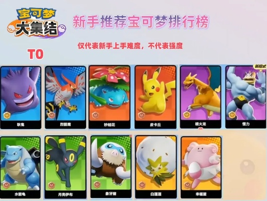 新手攻略+上分秘籍：宝可梦集结热门宝可梦推荐，轻松登顶！
