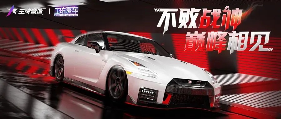 玩家票选最爱日产神作,创新巅峰再续传奇 玩家票选最爱日产神作,创新巅峰再续传奇