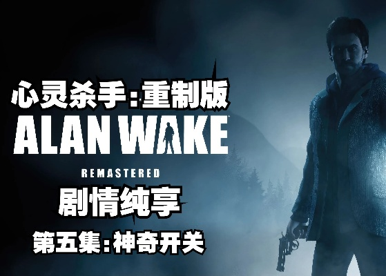 心灵杀手再启程，情感救赎新篇章