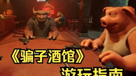 《骗子酒吧》高胜率攻略:揭秘全新玩法技巧! 《骗子酒吧》高胜率攻略:揭秘全新玩法技巧!