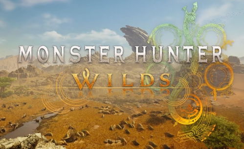 《怪物猎人荒野》公测体验攻略:轻松加入荒野冒险之旅 《怪物猎人荒野》公测体验攻略:轻松加入荒野冒险之旅