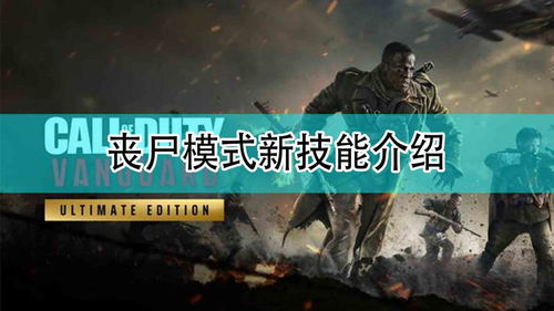 《使命召唤21》丧尸模式新手攻略:轻松上手,掌握生存技巧 《使命召唤21》丧尸模式新手攻略:轻松上手,掌握生存技巧