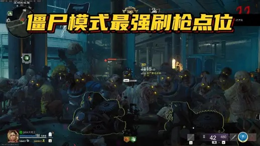 《使命召唤21》丧尸模式刷枪秘籍：无敌点位快速升级攻略