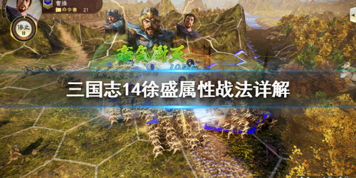 徐盛智勇双全,三国志8重制版高级战报解析新视角 徐盛智勇双全,三国志8重制版高级战报解析新视角