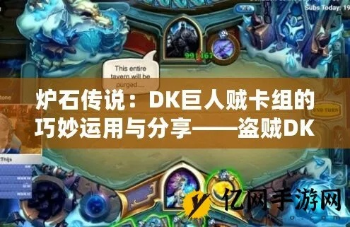 炉石传说独家揭秘:全新卡组攻略,拨号巨人贼崛起之道 炉石传说独家揭秘:全新卡组攻略,拨号巨人贼崛起之道