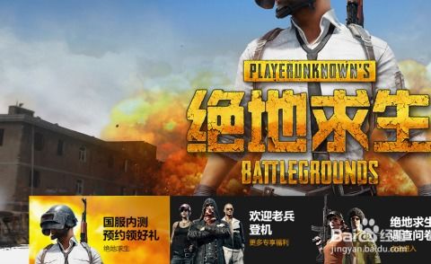 《绝地求生》国服即将上线,大厅中文界面惊艳首曝!全新体验来袭 《绝地求生》国服即将上线,大厅中文界面惊艳首曝!全新体验来袭