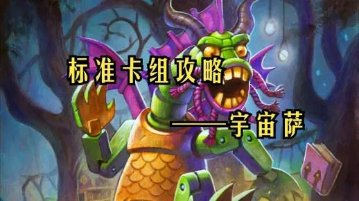 深度解析:40宇宙萨卡组构筑攻略,揭秘全新策略价值 深度解析:40宇宙萨卡组构筑攻略,揭秘全新策略价值