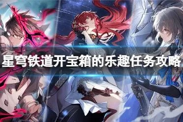 《崩坏星穹铁道》寻圣宝箱攻略：高效全获取技巧揭秘！