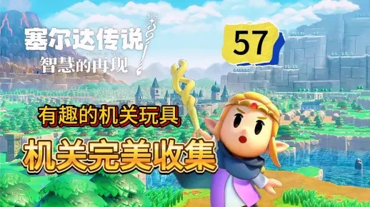 机关手镯攻略：解锁《塞尔达传说》智慧新篇章