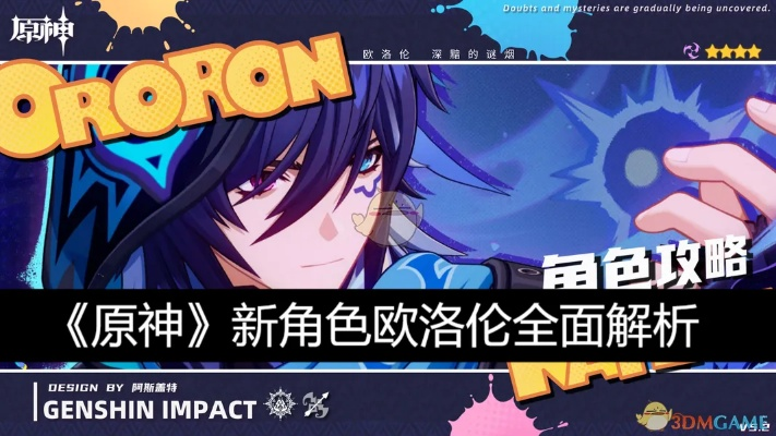 《原神》5.2新角色欧洛伦揭晓,探索神秘价值新篇章 《原神》5.2新角色欧洛伦揭晓,探索神秘价值新篇章