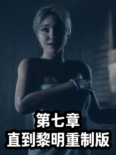 《直到黎明复刻版》全员幸存生存指南：揭秘终极生存攻略