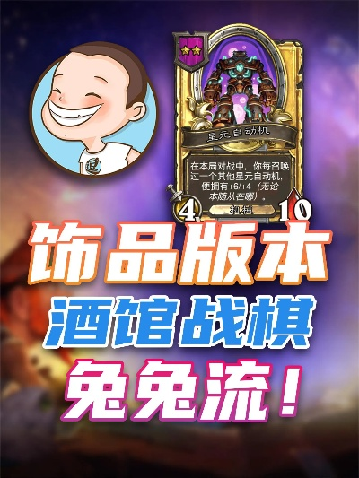 《炉石传说》酒馆战棋新流派揭秘:机械兔兔流玩法攻略解析 《炉石传说》酒馆战棋新流派揭秘:机械兔兔流玩法攻略解析