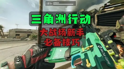 三指操作技巧揭秘:高效掌握《三角洲行动》实战攻略 三指操作技巧揭秘:高效掌握《三角洲行动》实战攻略