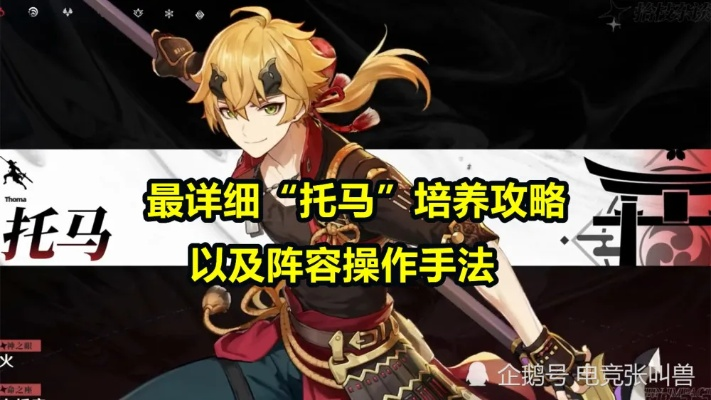 《原神》5.0托马养成攻略:高效提升,解锁全新潜力! 《原神》5.0托马养成攻略:高效提升,解锁全新潜力!