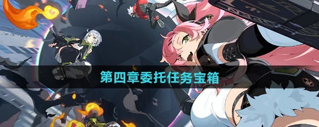 《绝区零》第四章全委托宝箱速刷攻略,高效收集新技巧揭秘 《绝区零》第四章全委托宝箱速刷攻略,高效收集新技巧揭秘