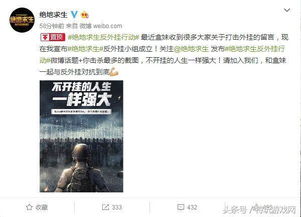 总监自信绝地求生:无视山寨挑战,拒绝氪金破坏平衡新策略 总监自信绝地求生:无视山寨挑战,拒绝氪金破坏平衡新策略