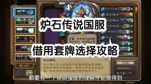 《炉石传说》国服回归套牌借用攻略：如何挑选高价值套牌？