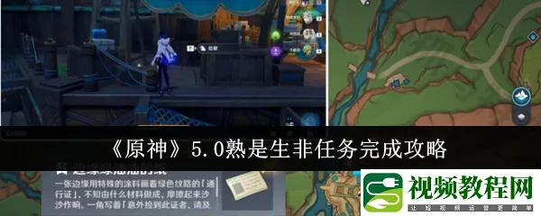 《原神》5.0熟是生非任务攻略:解锁神秘触发新技巧 《原神》5.0熟是生非任务攻略:解锁神秘触发新技巧