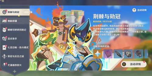 荆棘挑战升级!解锁《原神》5.0勋冠活动通关秘籍 荆棘挑战升级!解锁《原神》5.0勋冠活动通关秘籍