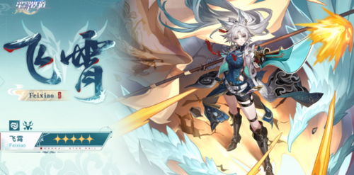 《崩坏星穹铁道》飞霄养成攻略:高效提升技巧揭秘 《崩坏星穹铁道》飞霄养成攻略:高效提升技巧揭秘