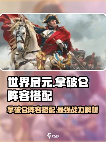 《世界启元》拿破仑阵容攻略：打造无敌战队新秘籍