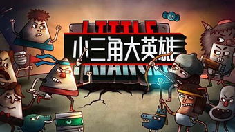 《小三角大英雄》新春Switch首发，国产佳作再掀热潮