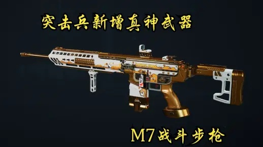 M7战斗步枪配件攻略:深度解析全新性能提升秘籍 M7战斗步枪配件攻略:深度解析全新性能提升秘籍