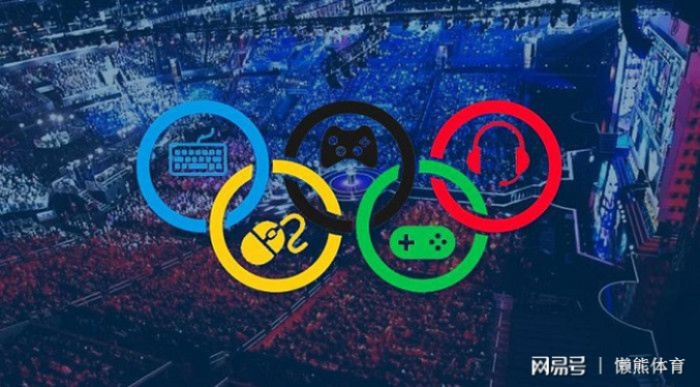电竞入奥争议背后:暴力游戏禁令与运动新价值 电竞入奥争议背后:暴力游戏禁令与运动新价值