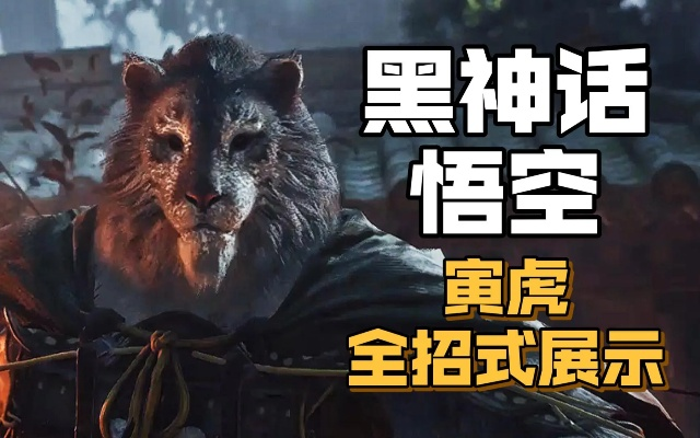 《黑神话悟空》寅虎速杀攻略：高效打法解析，掌握悟空寅虎战法精髓