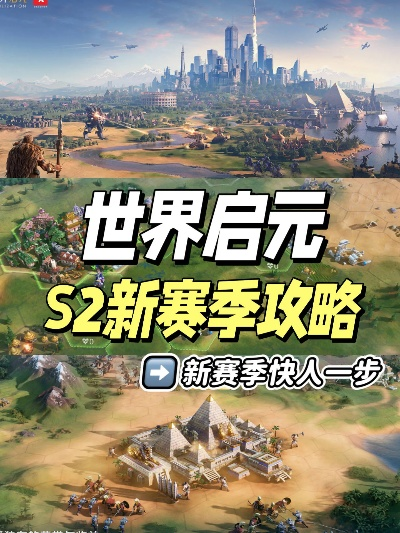 《世界启元》S2赛季备战攻略：深度解析，策略升级，战力飞跃