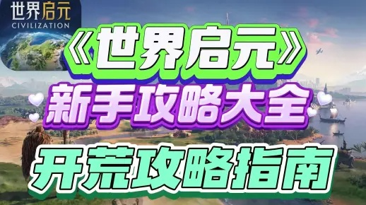 《世界启元》S2赛季攻略:高效开荒秘籍,解锁全新征程 《世界启元》S2赛季攻略:高效开荒秘籍,解锁全新征程
