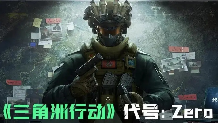 《三角洲行动》干员攻略:高效玩法揭秘,轻松上分! 《三角洲行动》干员攻略:高效玩法揭秘,轻松上分!